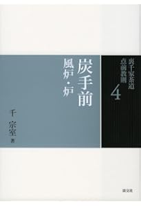 Amazon.co.jp: 6 棚 炉 (裏千家茶道 点前教則) : 千 宗室: 本