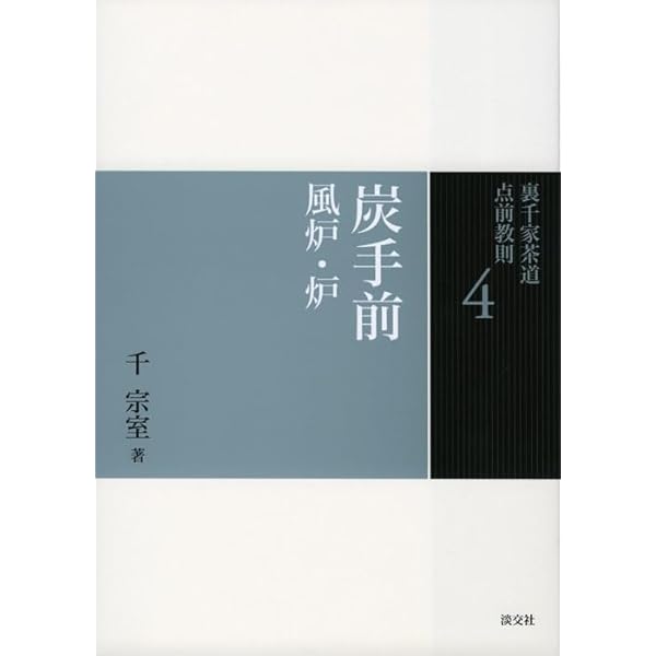 Amazon.co.jp: 3 濃茶点前 風炉・炉 (裏千家茶道 点前教則) : 千 宗室: 本