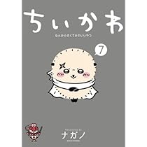 ちいかわ なんか小さくてかわいいやつ コミック 1-7巻セット