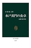 水戸黄門の食卓　元禄の食事情 (中公新書)