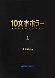 10文字ホラー 1 (星海社FICTIONS ウ 4-1)