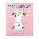 モーモーまきばのおきゃくさま