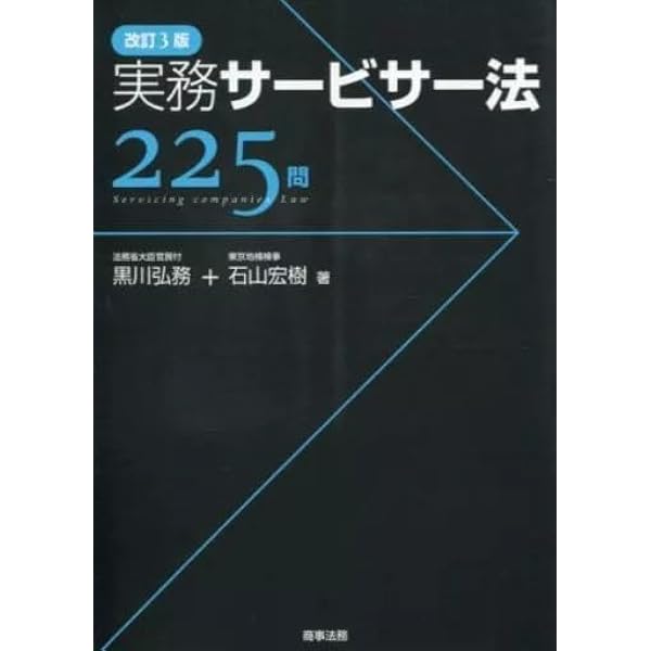 逐条解説サービサー法 逐条解説サ-ビサ-法 | 黒川 弘務 |本 | 通販 | Amazon