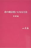 恋の魔法使いになる方法 基礎編