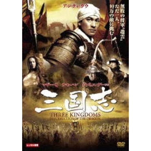 Amazon.co.jp: 三国志 Three Kingdoms 特別編集版[レンタル落ち] （全8