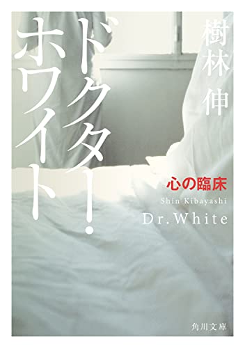 樹林伸:ドクター・ホワイト 心の臨床 (角川文庫)