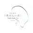 乃木坂46「僕だけの君~Under Super Best~(初回生産限定盤)」