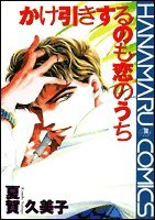 かけ引きするのも恋の