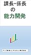 課長・係長の能力開発