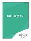 天疱瘡 ~患者を生きる~ (朝日新聞デジタルSELECT)
