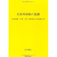Amazon.co.jp: 生命保険の数理: 古典論から経済価値評価まで (MyISBN