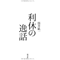 Amazon.co.jp: 利休の逸話 : 筒井 紘一: 本