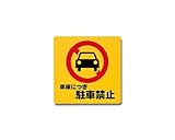 光 車庫につき駐車禁止 00871064-1 PH3030-4