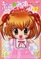 『ぷら・みすらんど』