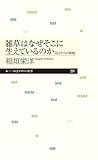 雑草はなぜそこに生えているのか (ちくまプリマー新書)
