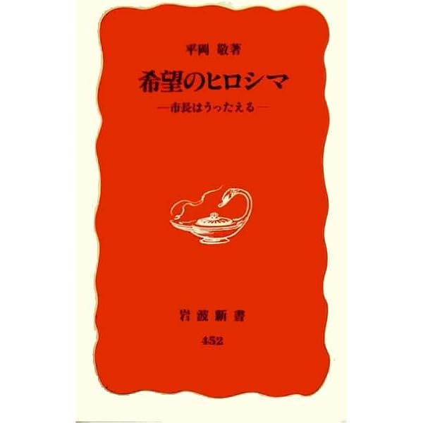 Amazon.co.jp: 君たちは平和をどう守るのか 95歳、元広島市長からの