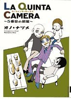 『LA QUINTA CAMERA』1巻
