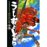 うしおととら 19完 (小学館文庫)