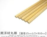 南洋材扇型 【直径15mm×1/2×900mm】〈O〉