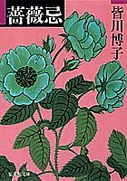 皆川博子:薔薇忌 (集英社文庫)