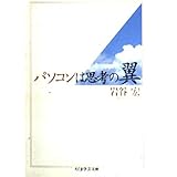 パソコンは思考の翼 (ちくま学芸文庫 イ 13-1)