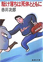 赤川次郎:駈け落ちは死体とともに (集英社文庫)