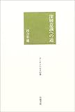深層意識への道 (グーテンベルクの森)