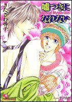 『嘘つきになれない』1巻