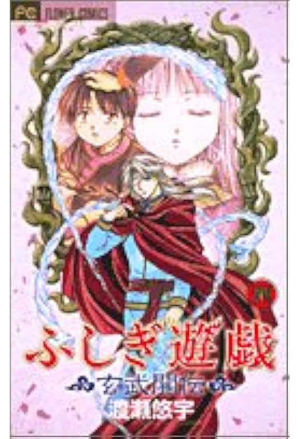 ふしぎ遊戯 玄武開伝 (2) | 渡瀬 悠宇 |本 | 通販 | Amazon