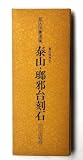 泰山・瑯邪台刻石 (拡大法書選集)