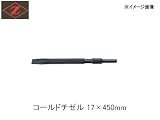 ゼット コールドチゼル 17×450mm 06005