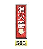 安全・サイン8　消防蓄光標識　消火器 H240×W80mmタテ型　503