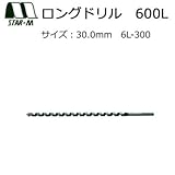 スターエム ロングドリル 600L 30.0 6L-300 穴あけ深さ500mmまで対応