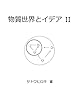 物質世界とイデアII