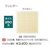 オンリーワン　ドットアートカバー　スタンダード　One Letterシリーズ　角マス250用 アイボリー