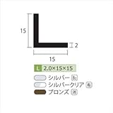 安田株式会社　一般形材　アルミ等辺アングル　定尺　L=4,000　2×15×15（ｍｍ）　【外構DIY部品】 　シルバークリア