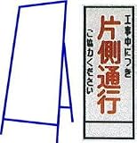工事用看板 550×1400mm 枠付き 無反射 工事中につき片側通行ご協力ください C-03