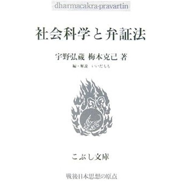 Amazon.co.jp: 社会科学としての経済学 (筑摩叢書) : 宇野弘蔵: 本