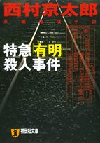 西村京太郎:特急「有明」殺人事件 (祥伝社文庫)