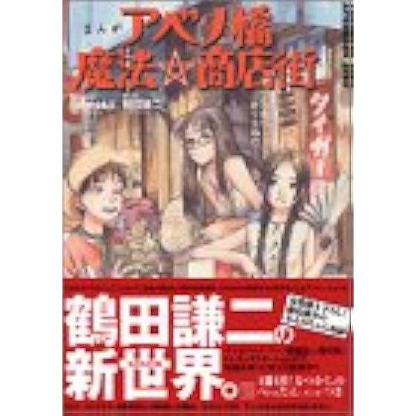 まんがアベノ橋魔法 商店街 アベノの街に祈りを込めて アフタヌーンkcデラックス Gainax 鶴田 謙二 本 通販 Amazon