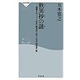 歎異抄の謎 (祥伝社新書 188)