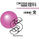 新実力完成問題集 理科 演習編 全 オリジナルボールペン付き 解答付き 正進社 本 通販 Amazon