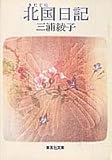 北国日記