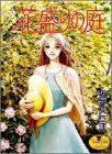 花盛りの庭 (YOUNG YOUコミックス)