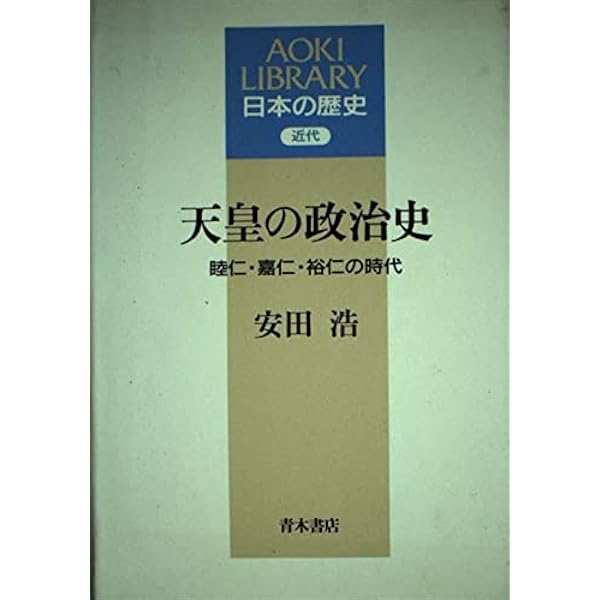 天皇の政治史: 睦仁・嘉仁・裕仁の時代 (読みなおす日本史