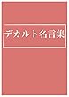デカルト名言集