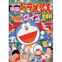 大長編映画ドラえもんクイズ全 オール 百科 コロタン文庫 藤子 F 不二雄 本 通販 Amazon