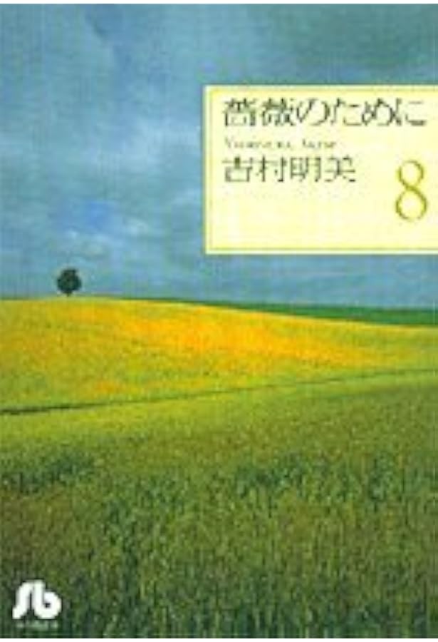 薔薇のために 全9巻 完結 全巻セット 吉村明美 文庫版 小学館文庫 薔薇のために 文庫版 コミック 全9巻完結セット』｜感想・レビュー