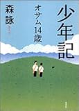 少年記 オサム14歳