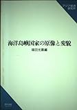 海洋島嶼国家の原像と変貌 (研究双書 473)